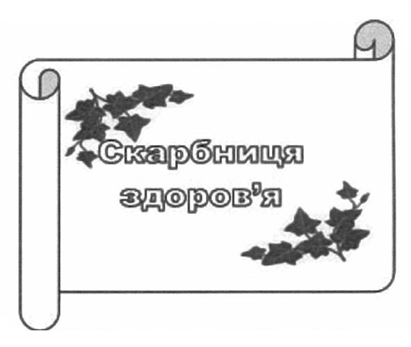 скарбниця здоров`я