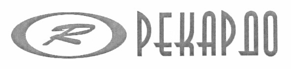 рекардо