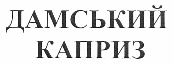 дамський каприз