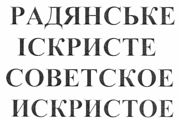 советское искристое
