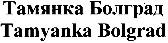 tamyanka bolgrad