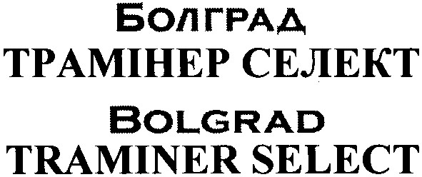 болград трамінер селект