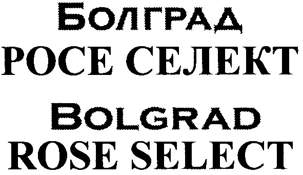 болград росе селект