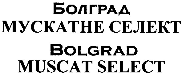 болград мускатне селект