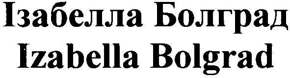 izabella bolgrad