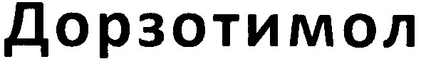 дорзотимол