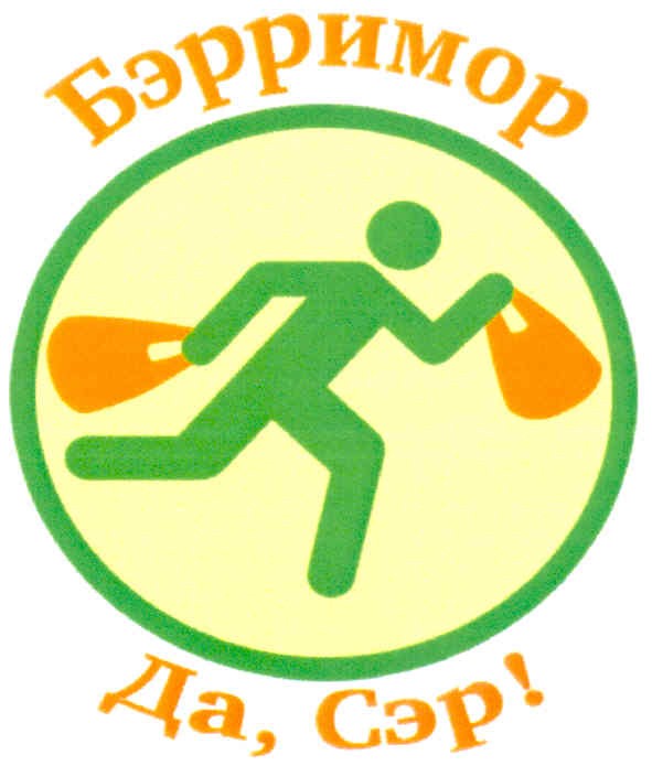 бэрримор