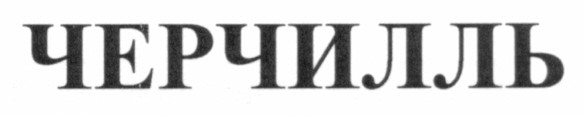 черчилль
