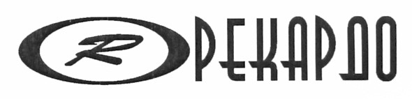 рекардо
