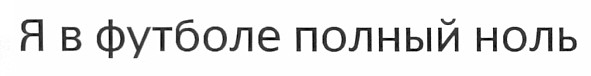 я в футболе полный ноль