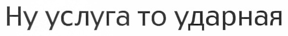 ну услуга то ударная