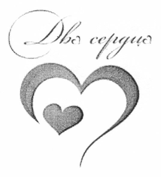 два сердца
