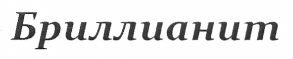 бриллианит