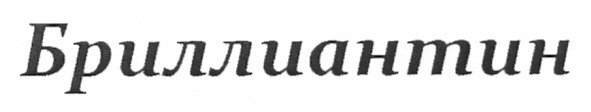 бриллиантин