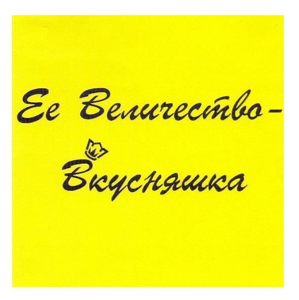 ее величество - вкусняшка