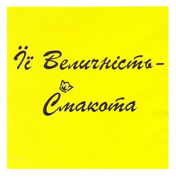 її величність - смакота