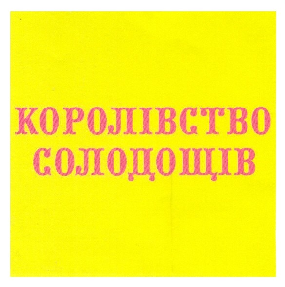 королівство солодощів