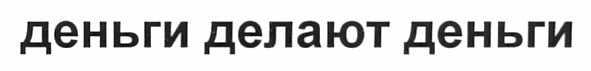 деньги делают деньги