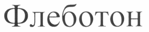 флеботон