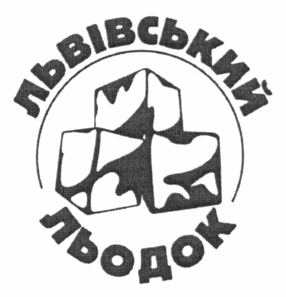 львівський льодок