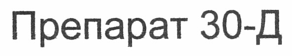 препарат 30-д