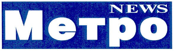 news метро