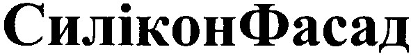 силіконфасад