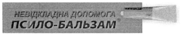 невідкладна допомога псило-бальзам