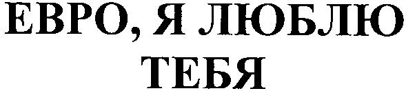 евро, я люблю тебя