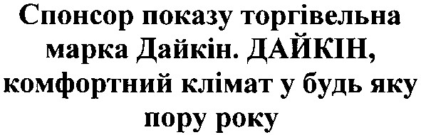 спонсор показу торгівельна марка дайкін. дайкін, комфортний клімат у будь яку пору року