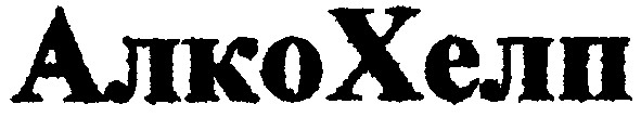 алкохелп