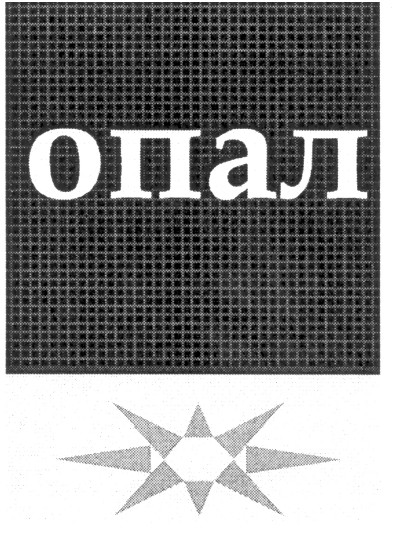 опал
