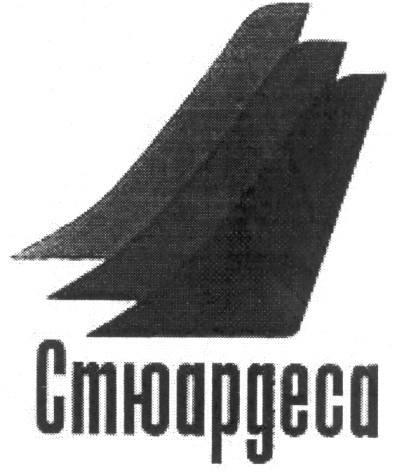 стюардеса