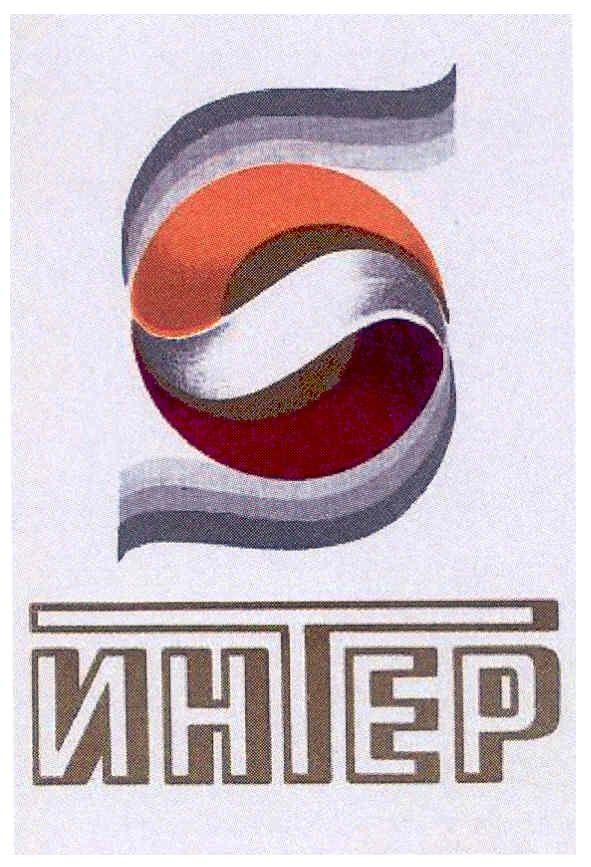 интер
