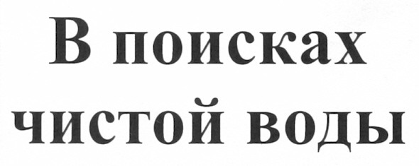в поисках чистой воды