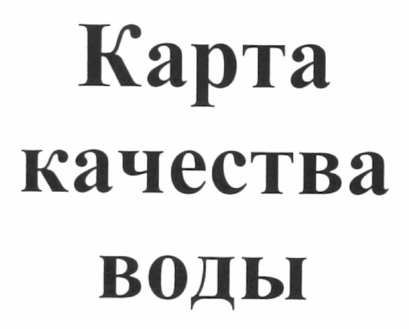 карта качества воды