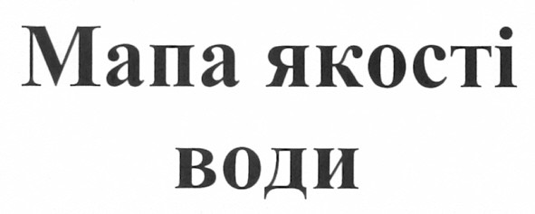 мапа якості води