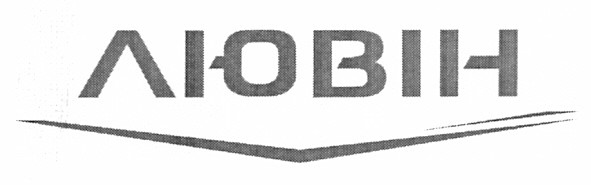 лювін