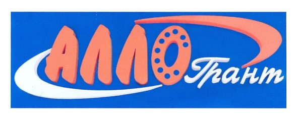 алло грант