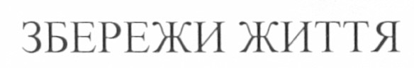 збережи життя
