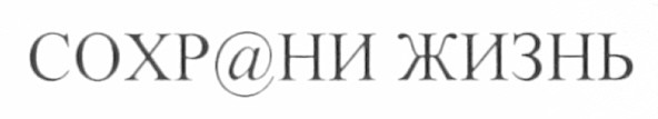 сохрани жизнь