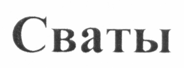 сваты