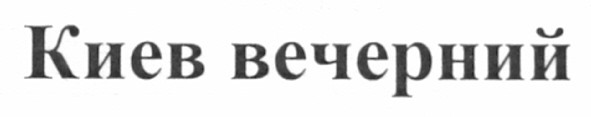 киев вечерний