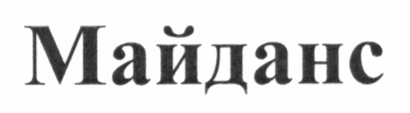 майданс
