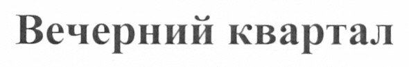 вечерний квартал