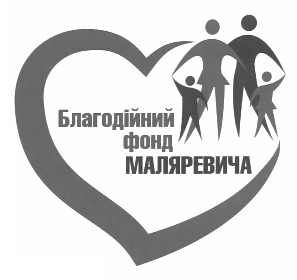 благодійний фонд маляревича