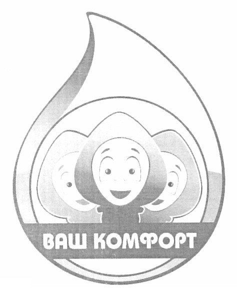 ваш комфорт