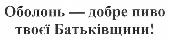 оболонь - добре пиво твоєї батьківщини!