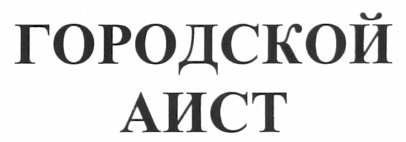 городской аист