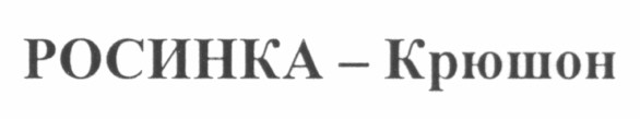 росинка - крюшон